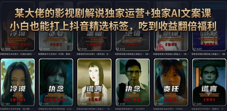 某大佬的影视剧解说独家运营+独家AI文案课，小白0粉丝也能快速打上抖音精选标签、吃到收益翻倍福利-超级会员网