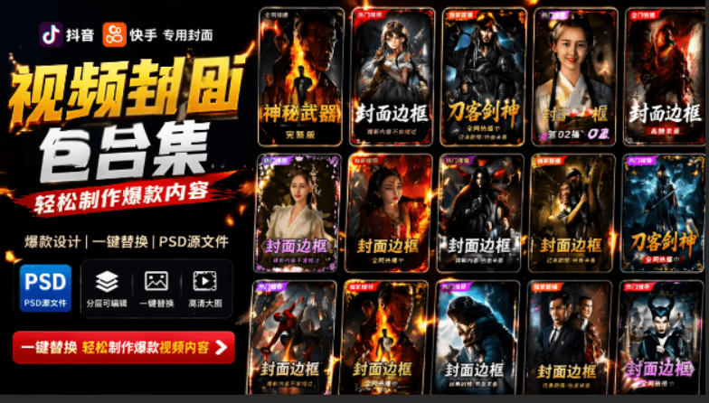 付费购买，爆火自媒体视频封面！抖音快手封面包合集，轻松制作爆款内容，一键替换使用PSD素材-超级会员网