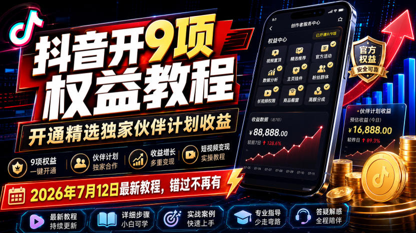抖音开9项权益教程，开通精选独家伙伴计划收益，2026年7月12日最新教程，错过不再有-超级会员网