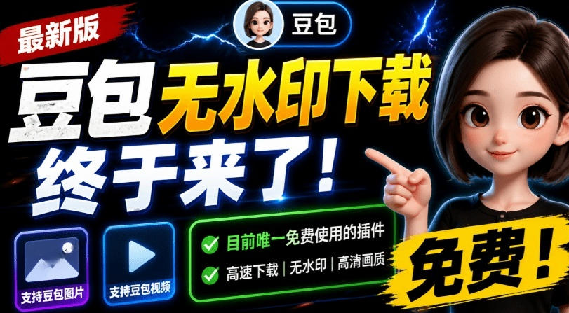 最新豆包无水印下载终于来了！支持豆包图片+视频，15秒视频配置本地账户管理及批量下载，浏览器插件-超级会员网