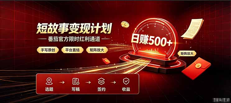 番茄限时红利通道开放！ 纯手写短篇，平台多重收益叠加，矩阵放大日入 500+，正规官方结算无套路，限时开放...-超级会员网