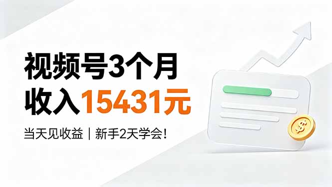 视频号3个月收入15431元，当天见收益，新手2天学会！-超级会员网