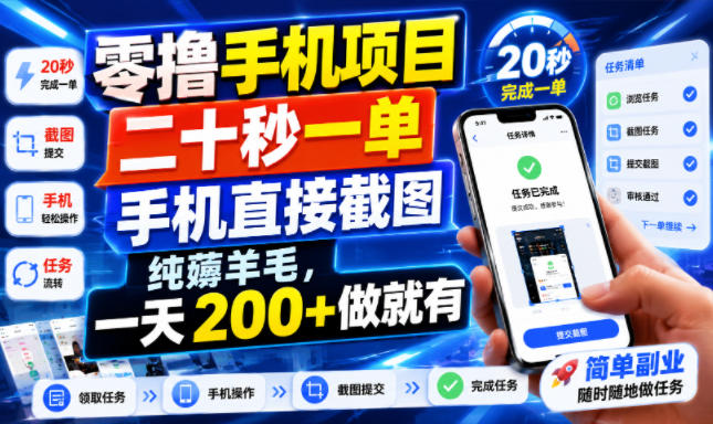 零撸手机项目，二十秒一单，手机直接截图，纯薅羊毛，一天200+做就有【揭秘】-超级会员网