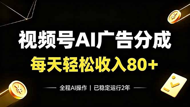 视频号Ai广告分成，每天轻松收入80+，已稳定运行2年！-超级会员网