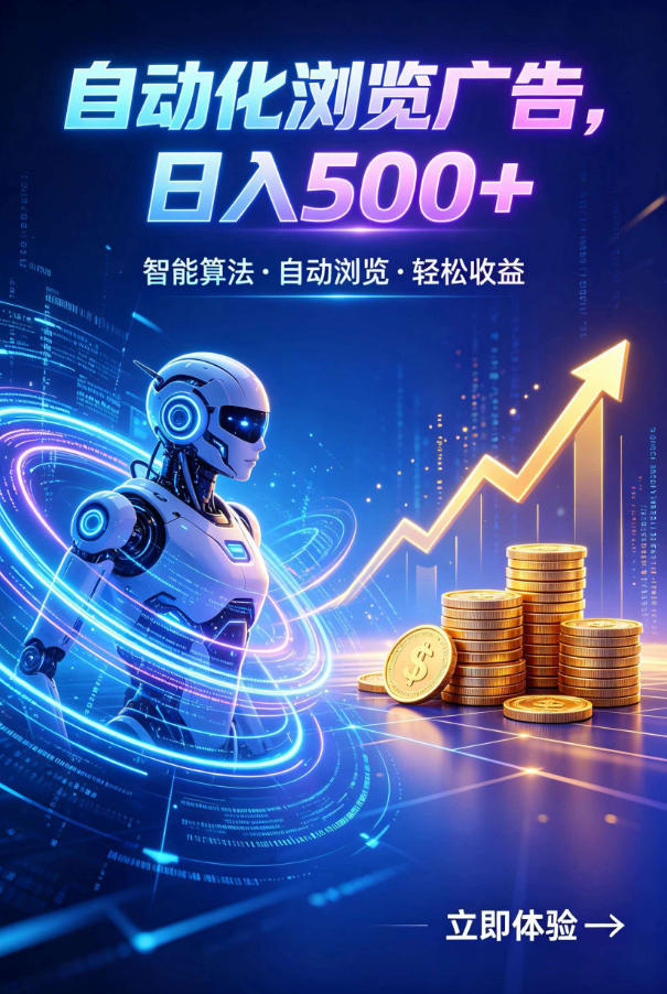 广告自动浏览项目，低投入长期收益全自动广告刷量，轻资产线上小项目【揭秘】-超级会员网