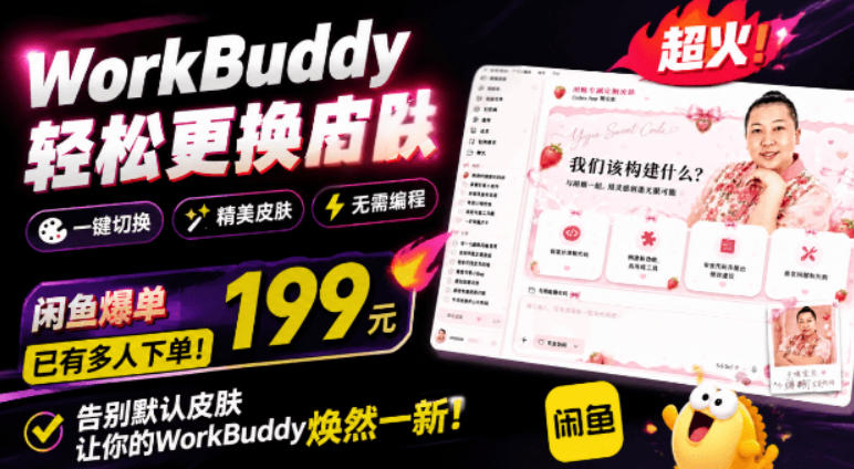 WorkBuddy轻松更换皮肤，199元闲鱼上已经不少人下了单！情绪价值拉满，WorkBuddy Theme Manager-超级会员网