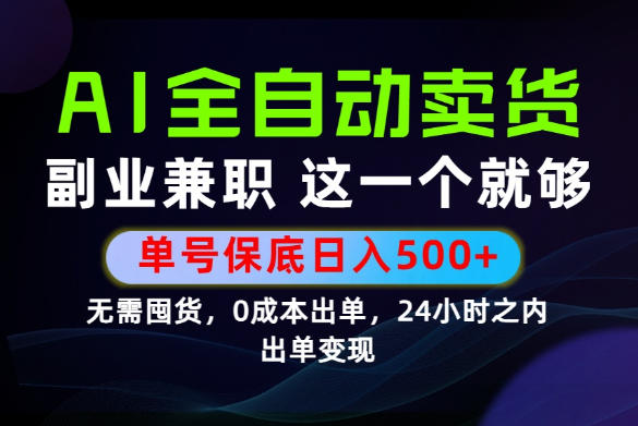 当天做当天变现，全流程AI托管，保底日入500+，长期可做！【揭秘】-超级会员网