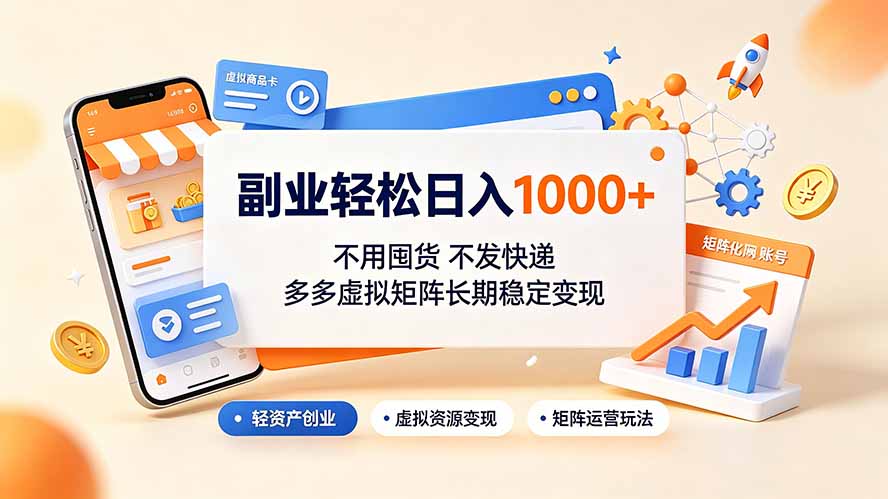 副业轻松日入1000+，不用囤货不发快递，多多虚拟矩阵长期稳定变现-超级会员网
