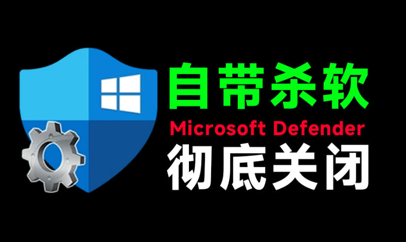 一键彻底关闭Windows Defender！Win10/11系统永久关闭杀毒软件，关闭杀软点击即可完成三款工具合集-超级会员网