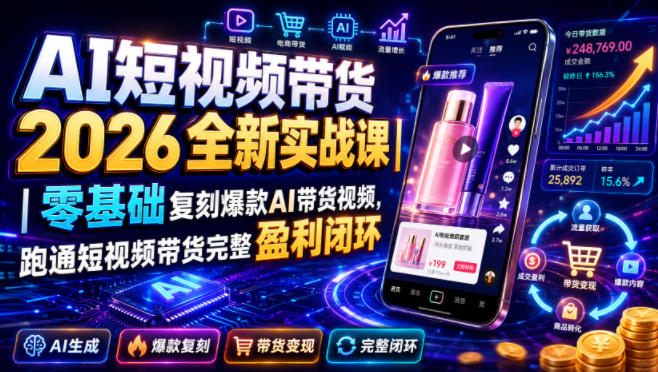 AI短视频带货2026全新实战课｜零基础复刻爆款AI带货视频，跑通短视频带货完整盈利闭环-超级会员网