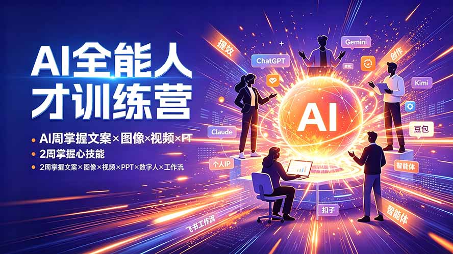 AI全能人才训练营：2周掌握文案×图像×视频×PPT×数字人×工作流，超越80%的人-超级会员网
