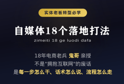 鬼哥·自媒体从0到1的18个锦囊-超级会员网