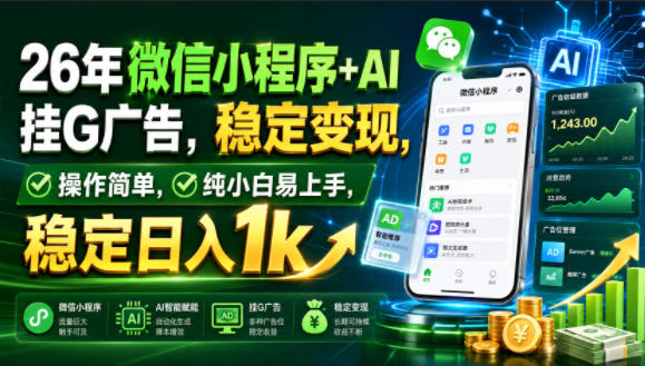 26年微信小程序+AI挂G广告，稳定变现，操作简单，纯小白易上手，稳定日入1k【揭秘】-超级会员网