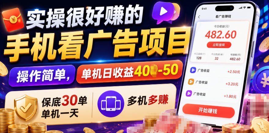 实操很好賺的手机看广告项目，操作简单，单机日收益400-50，保底30单机一天，多机多賺【揭秘】-超级会员网