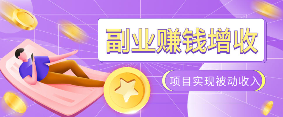 985十年互联网老兵亲测：2026年多个真实落地副业项目，手把手带你搭建被动收入管道(淘宝无人直播、TK拉新、代运营、CSGO……)【揭秘】-超级会员网
