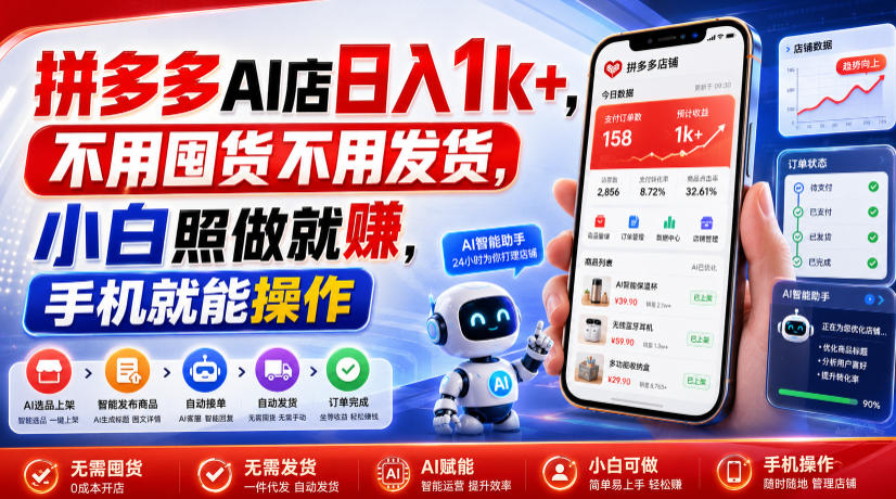 拼多多AI店日入1k+，不用囤货不用发货，小白照做就賺，手机就能操作【揭秘】-超级会员网