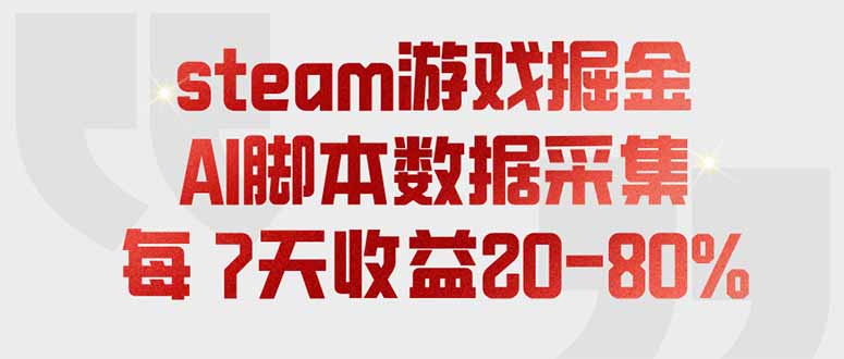 steam游戏掘金，AI脚本数据采集，轻松月入过万，每7天收益20-80%-超级会员网