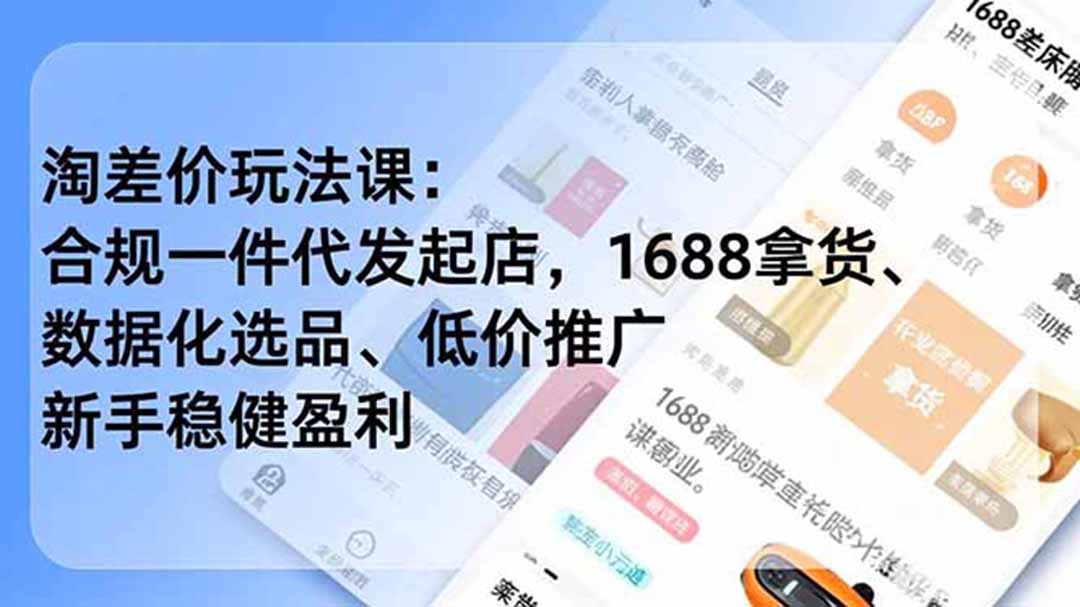 淘差价玩法课：合规一件代发起店，1688拿货、数据化选品、低价推广，新手稳健盈利(更新7月-超级会员网
