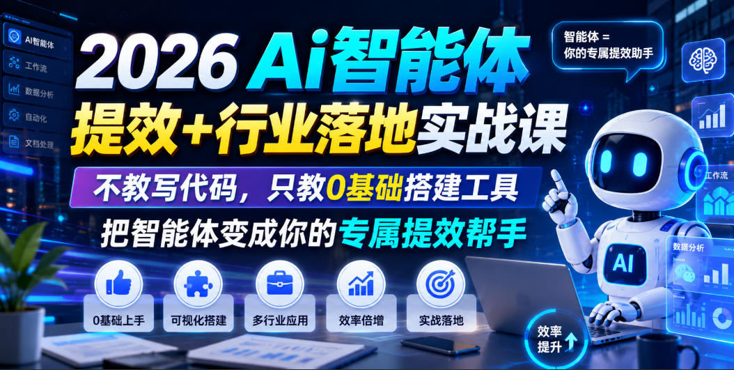 2026Ai智能体提效+行业落地实战课，不教写代码，只教0基础搭建工具把智能体变成你的专属提效帮手-超级会员网