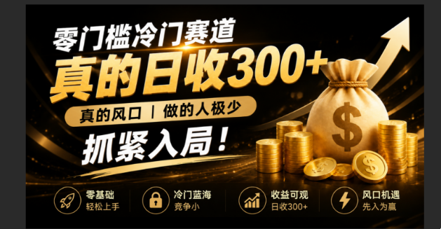 零成本冷门赛道，真的日300+真风口，做得人极少！赶紧入局，超级简单！-超级会员网