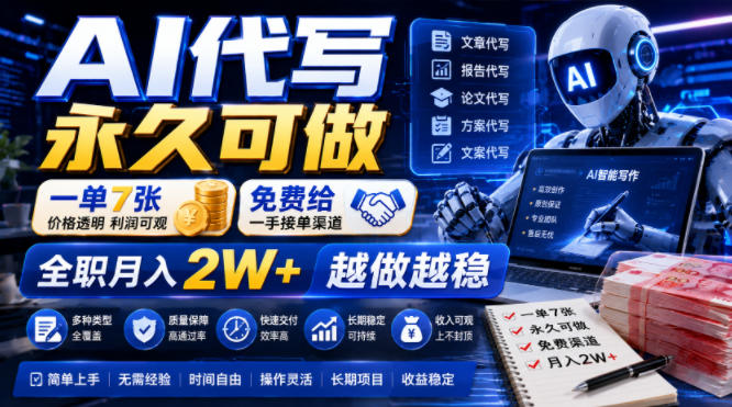 AI代写永久可做，一单7张，免费给一手接单渠道，全职月入2W+越做越稳【揭秘】-超级会员网