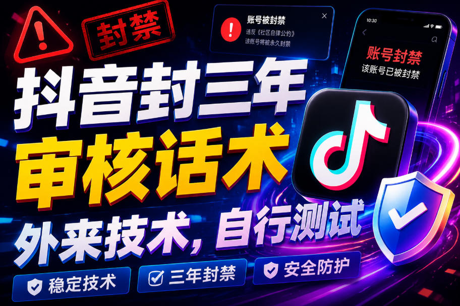 抖音封三年审核话术，外来技术，自行测试-超级会员网