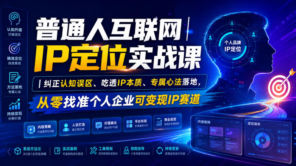 普通人互联网IP定位实战课｜纠正认知误区、吃透IP本质、专属心法落地，从零找准个人企业可变现IP赛道-超级会员网