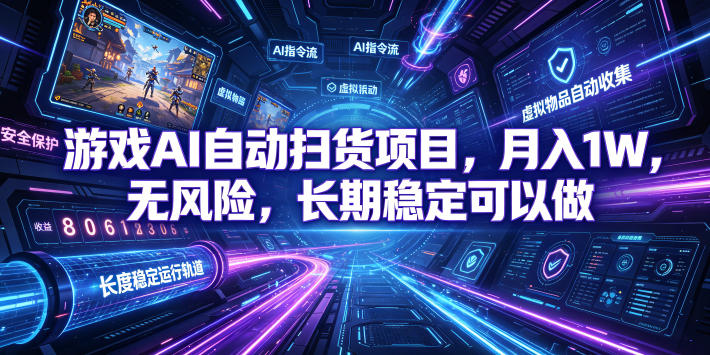 游戏AI自动扫货项目，月入1W，无风险，长期稳定可以做！【揭秘】-超级会员网