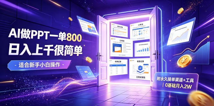 AI做PPT一单800，日入上千很简单，附永久接单渠道+工具，0基础月入2W【揭秘】-超级会员网