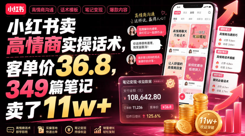 小红书卖高情商实操话术，客单价36.8，349篇笔记卖了11w+！-超级会员网