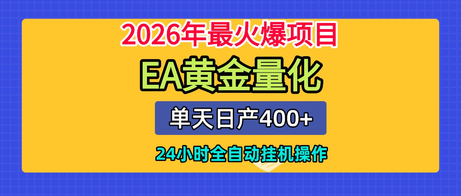 全套AI智投EA量化脚本，单机日产400+，24小时全自动挂机操作-超级会员网