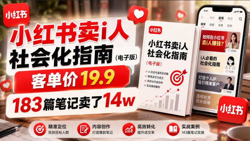 小红书卖I人社会化指南(电子版)，客单价19.9，183篇笔记卖了14w！-超级会员网