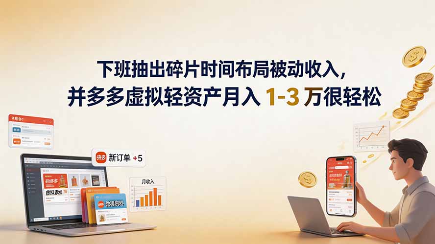 下班抽出碎片时间布局被动收入，拼多多虚拟轻资产月入 1-3 万很轻松-超级会员网