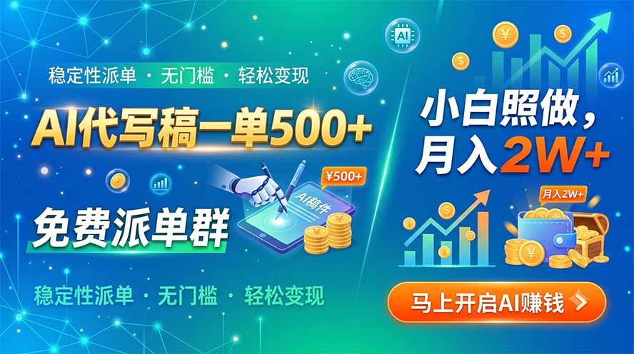 AI代写稿一单500+，免费派单群，小白照做，月入2W+-超级会员网