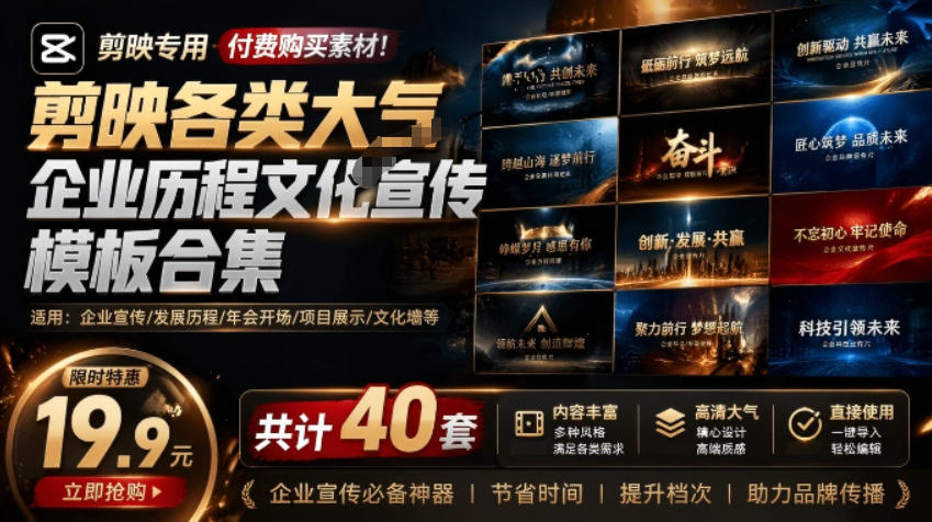 某宝19.9元，付费购买素材！剪映各类大气企业历程文化宣传模板合集，共计40套，支持Win和Mac使用-超级会员网
