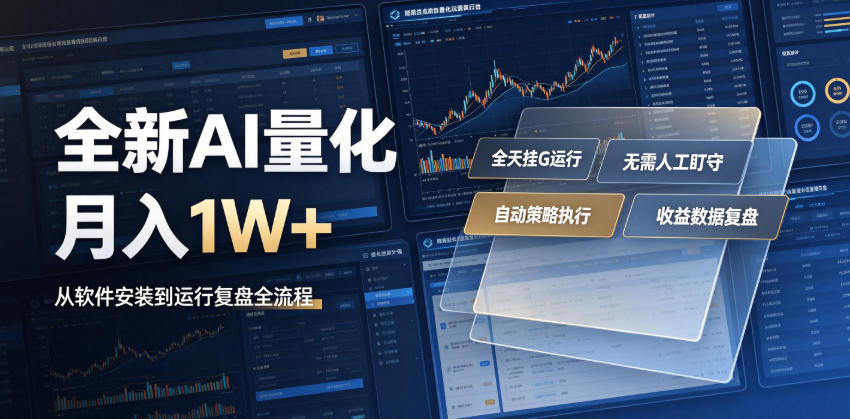 全新AI量化月入1W+，一台电脑全天挂G运行，不用盯不用操作，懒人专属副业！【揭秘】-超级会员网