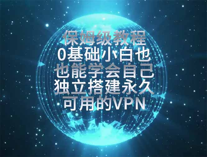 教你搭建最稳定的独立节点，再也不用担心被墙封号，0基础小白也能上手实操。-超级会员网
