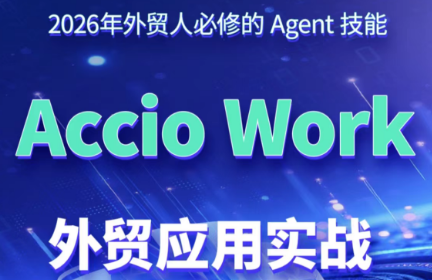 铭超老师·AccioWork外贸Agent应用实战-超级会员网