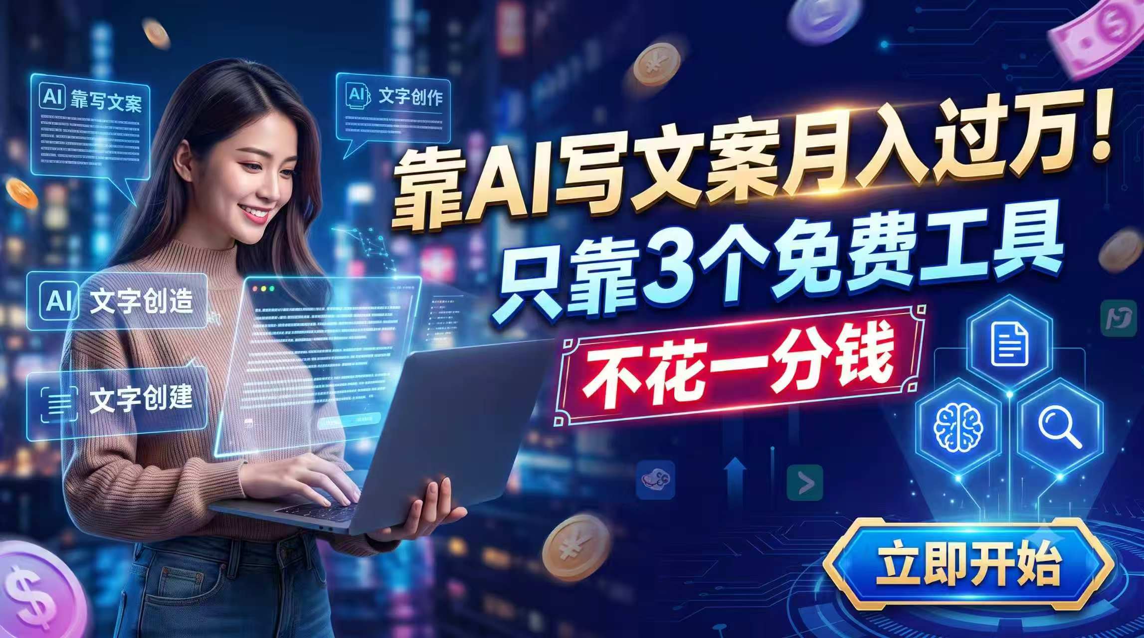 靠AI写文案月入过万，只靠3个免费工具，不花一分钱-超级会员网