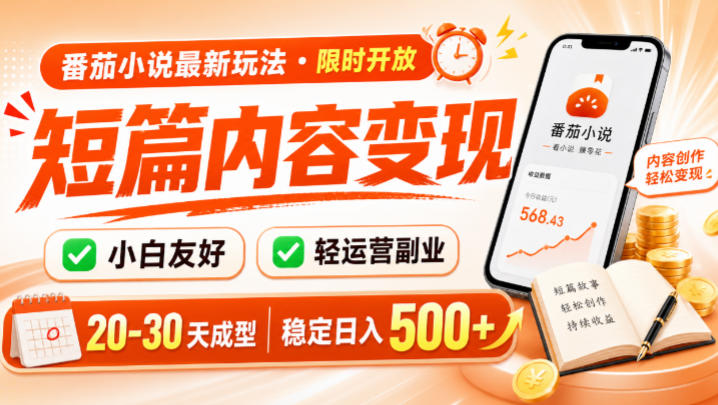 番茄小说最新短篇玩法，稳定日入500+！副业必看，小白可玩，限时开放【揭秘】-超级会员网