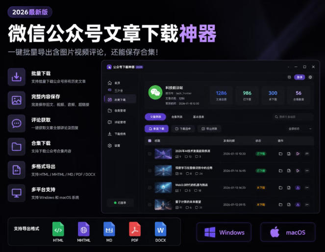 2026年最新版微信公众号文章下载神器，支持一键批量导出含图片视频评论，还能保存合集！-超级会员网