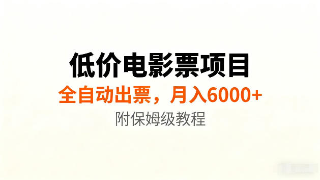 低价电影票项目新玩法，全自动报价出票，月入6000+，附保姆级教程【揭秘】-超级会员网