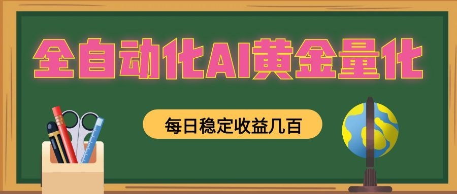 全自动化AI黄金量化，每日稳定收益几百，可放大，可随时变现！-超级会员网