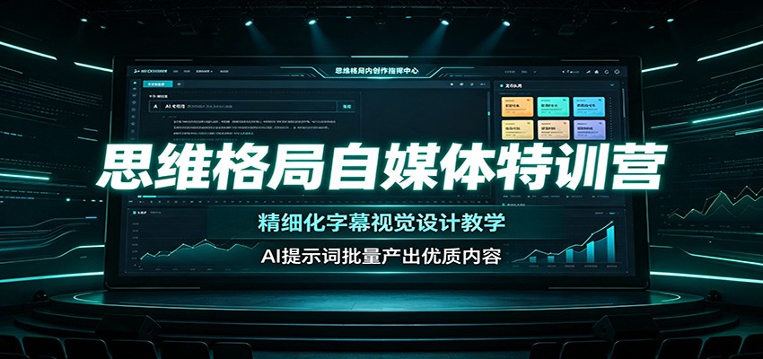 思维格局自媒体特训营:精细化字幕视觉设计教学,AI提示词批量产出优质内容-超级会员网