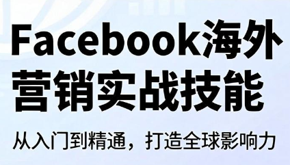 Facebook海外营销实战技能-超级会员网