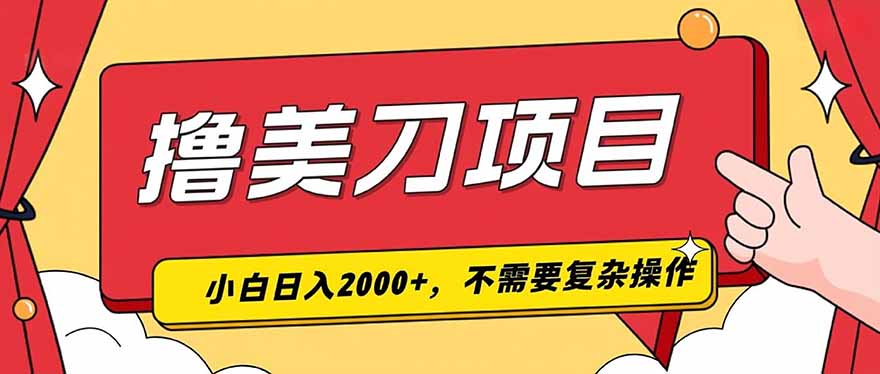 撸美刀，单日收入2000+，小白可做-超级会员网
