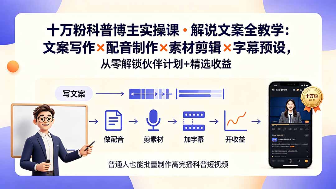 10万粉科普博主实操课-解说文案全教学：文案写作×配音制作×素材剪辑×字幕预设，从零解锁伙伴计划+精选收益-超级会员网
