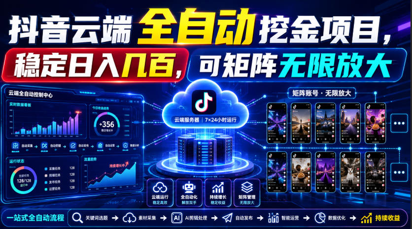 Dy云端全自动挖金项目，稳定日入几百，可矩阵无限放大！【揭秘】-超级会员网