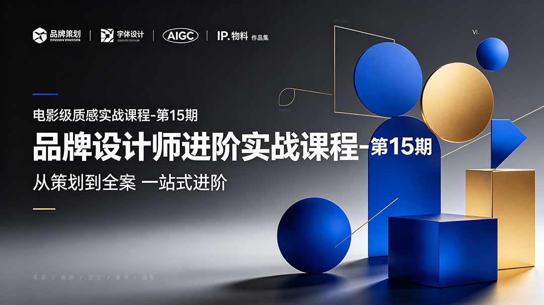 品牌设计师进阶实战课程-第15期，从策划到全案，品牌策划+中英文字体+标志设计+AIGC+IP+物料+VI+作品集一站式进阶-超级会员网