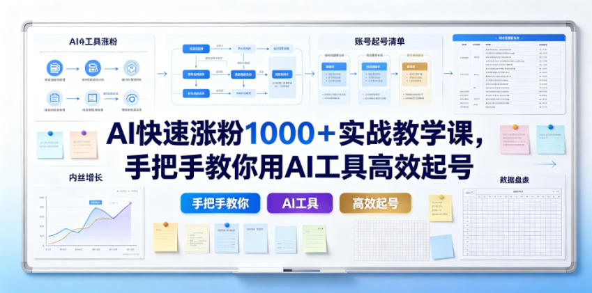 AI快速涨粉1000＋实战教学课，手把手教你用AI工具高效起号-超级会员网
